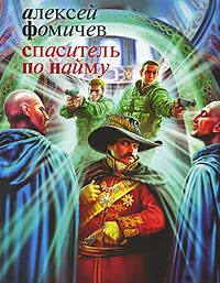 Обложка книги Спаситель по найму, Алексей Фомичев