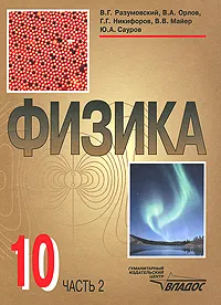 Обложка книги Физика. 10 класс. В 2 частях. Часть 2, Василий Разумовский,Владимир Орлов,Геннадий Никифоров,Валерий Майер,Юрий Сауров