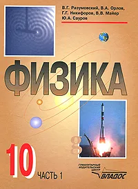 Обложка книги Физика. 10 класс. В 2 частях. Часть 1, Геннадий Никифоров,Валерий Майер,Юрий Сауров,Василий Разумовский,Владимир Орлов