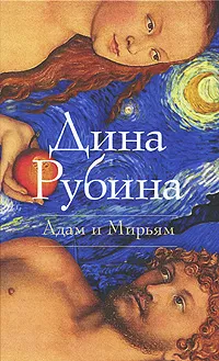 Обложка книги Адам и Мирьям, Дина Рубина