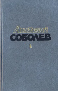 Обложка книги Анатолий Соболев. Избранные произведения в двух томах. Том 1, Анатолий Соболев