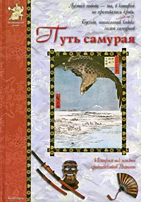 Обложка книги Путь самурая, Дорофеев Александр Дмитриевич