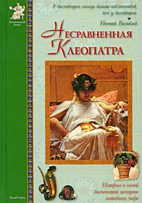 Обложка книги Несравненная Клеопатра, Матвеева Елена Александровна