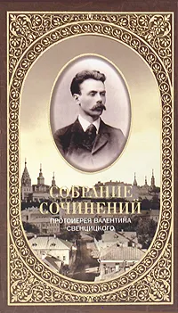 Обложка книги Протоиерей Валентин Свенцицкий. Собрание сочинений. Второе распятие Христа. Антихрист, Протоиерей Валентин Свенцицкий