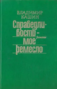 Обложка книги Справедливость - мое ремесло. Комплект из трех книг. Книга 1, Владимир Кашин