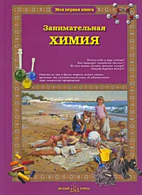 Обложка книги Занимательная химия, Лаврова Светлана Аркадьевна