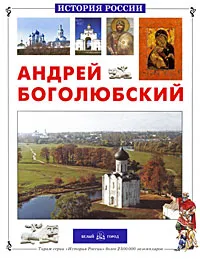 Обложка книги Андрей Боголюбский, Наталия Соломко, Геннадий Скоков