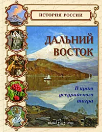 Обложка книги Дальний Восток. В краю уссурийского тигра, Г. Б. Покровский