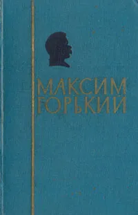 Обложка книги М. Горький. В двух томах. Том 1, Горький Максим