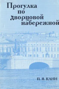 Обложка книги Прогулка по Дворцовой набережной, П. Я. Канн