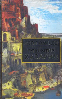 Обложка книги Открытие Хазарии, Лев Гумилев