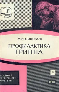Обложка книги Профилактика гриппа, М. И. Соколов