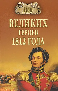 Обложка книги 100 великих героев 1812 года, А. В. Шишов