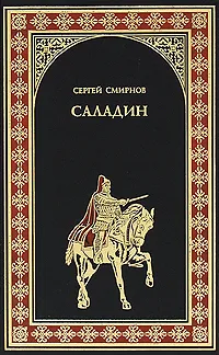 Обложка книги Саладин, Сергей Смирнов