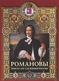 Обложка книги Романовы. Триста лет служения России, И. Н. Божерянов