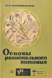 Обложка книги Основы рационального питания, Петровский Константин Семенович