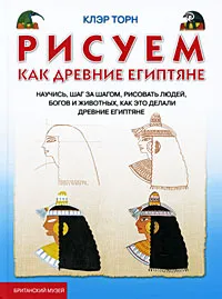 Обложка книги Рисуем, как древние египтяне, Клэр Торн