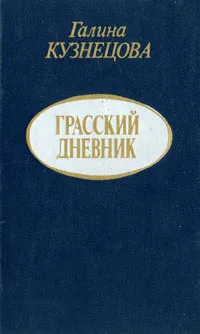 Обложка книги Грасский дневник, Галина Кузнецова