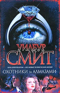 Обложка книги Охотники за алмазами, Уилбур Смит