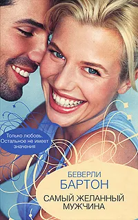 Обложка книги Самый желанный мужчина, Бартон Беверли