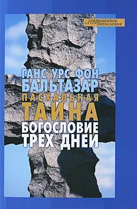 Обложка книги Пасхальная тайна. Богословие трех дней, Ганс Урс фон Бальтазар