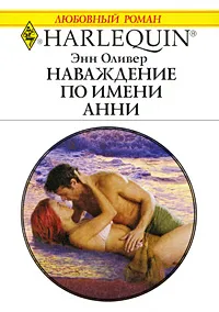 Обложка книги Наваждение по имени Анни, Энн Оливер