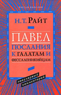 Обложка книги Павел. Послания к галатам и фессалоникийцам. Популярный комментарий, Н. Т. Райт