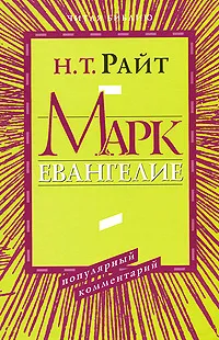 Обложка книги Марк. Евангелие. Популярный комментарий, Н. Т. Райт