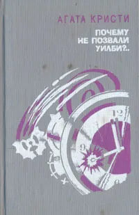 Обложка книги Почему не позвали Уилби ?.., Кристи Агата, Озерская Татьяна Алексеевна