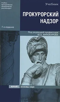 Обложка книги Прокурорский надзор, Под редакцией Ю. Е. Винокурова