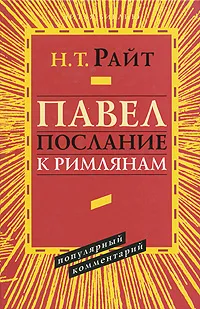 Обложка книги Павел. Послание к римлянам. Популярный комментарий, Н. Т. Райт