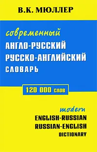 Обложка книги Современный англо-русский, русско-английский словарь / Modern English-Russian, Russian-English Dictionary, В. К. Мюллер