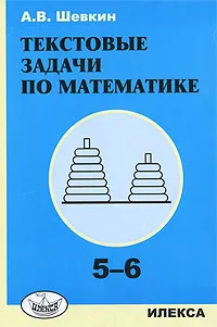 Обложка книги Текстовые задачи по математике. 5-6 классы, А. В. Шевкин