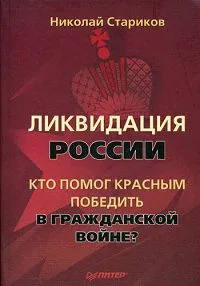 Обложка книги Ликвидация России. Кто помог красным победить в Гражданской войне?, Н. В. Стариков