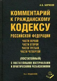 Обложка книги Комментарий к Гражданскому кодексу Российской Федерации (постатейный), А. Б. Борисов