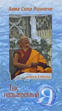 Обложка книги Так называемый  Я, Лама Сопа Ринпоче
