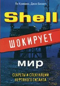 Обложка книги Shell шокирует мир. Секреты и спекуляции нефтяного гиганта, Ян Кумминс, Джон Бизант