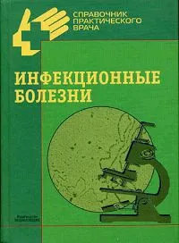 Обложка книги Инфекционные болезни, Ю. Я. Венгеров, Т. Э. Мигманов, М. В. Нагибина