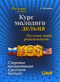 Обложка книги Курс молодого дельца, А. Кузнецов