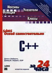 Обложка книги Освой самостоятельно C++ за 24 часа (+ CD-ROM), Либерти Джесс, Хорват Дэвид Б.