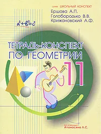 Обложка книги Тетрадь-конспект по геометрии. 11 класс, А. П. Ершова, В. В. Голобородько, А. Ф. Крижановский