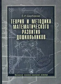 Обложка книги Теория и методика математического развития дошкольников, Е. И. Щербакова