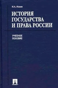 Обложка книги История государства и права России, Исаев Игорь Андреевич