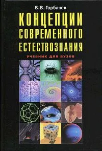 Обложка книги Концепции современного естествознания, В. В. Горбачев