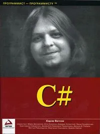 Обложка книги C#, Уотсон Карли