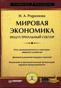 Обложка книги Мировая экономика, И. А. Родионова