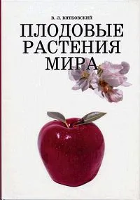 Обложка книги Плодовые растения мира, В. Л. Витковский