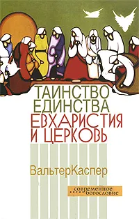 Обложка книги Таинство единства. Евхаристия и церковь, Вальтер Каспер