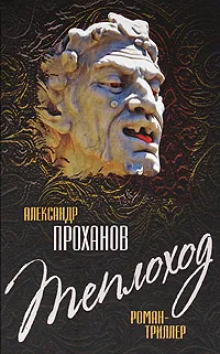 Обложка книги Теплоход, Александр Проханов