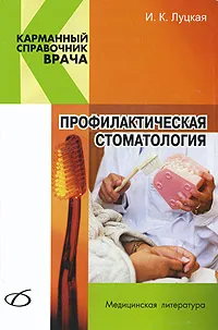 Обложка книги Профилактическая стоматология, И. К. Луцкая